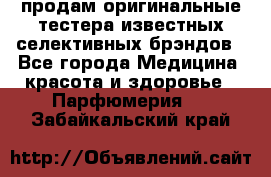 продам оригинальные тестера известных селективных брэндов - Все города Медицина, красота и здоровье » Парфюмерия   . Забайкальский край